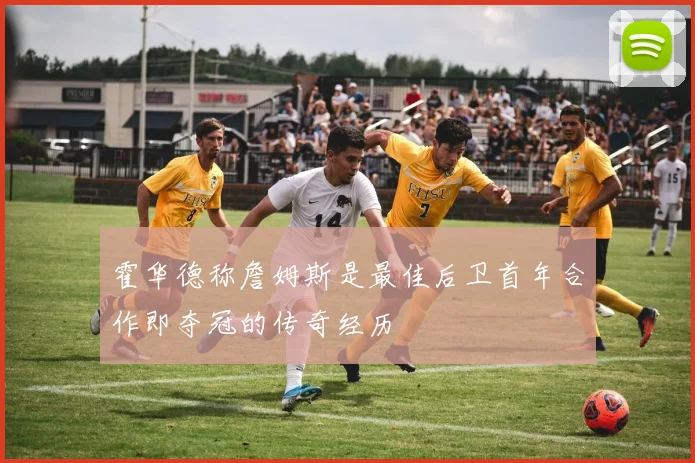 霍华德称詹姆斯是最佳后卫首年合作即夺冠的传奇经历