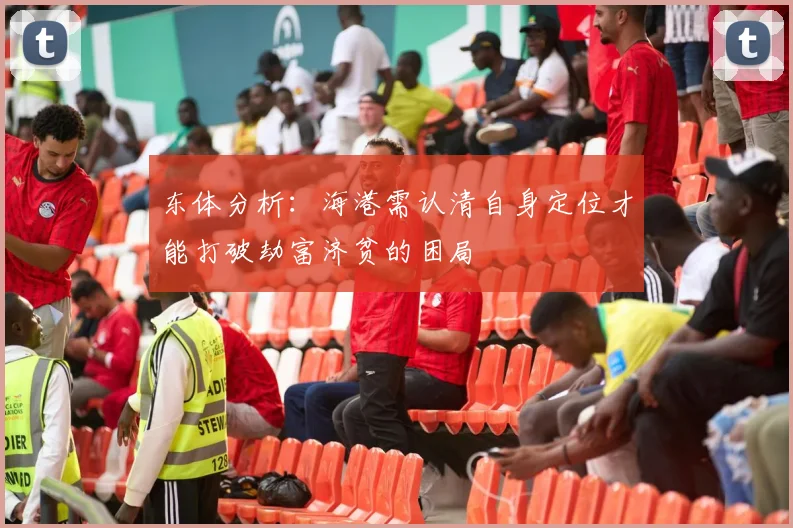 东体分析：海港需认清自身定位才能打破劫富济贫的困局