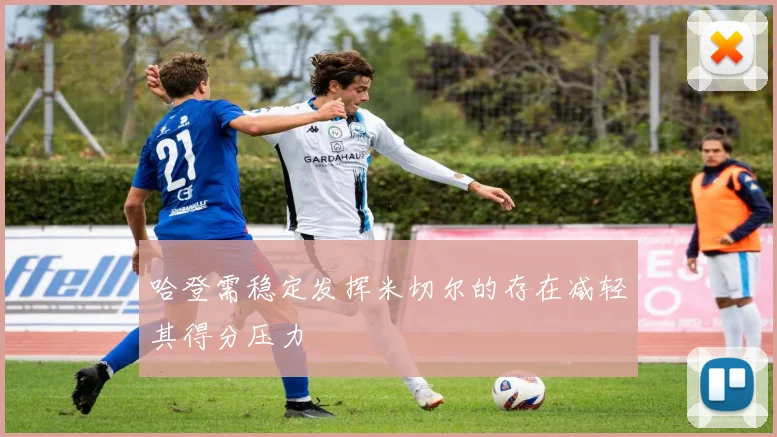 哈登需稳定发挥米切尔的存在减轻其得分压力