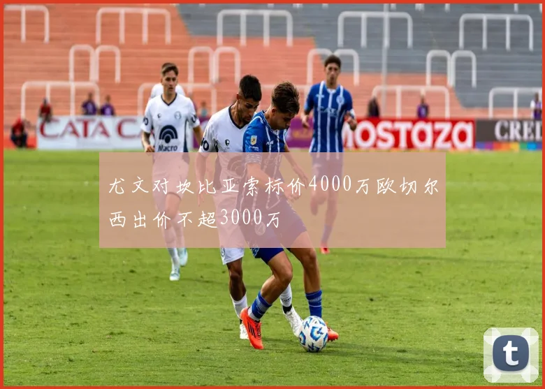 尤文对坎比亚索标价4000万欧切尔西出价不超3000万