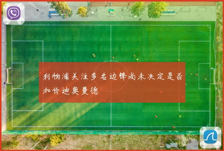 利物浦关注多名边锋尚未决定是否加价迪奥曼德