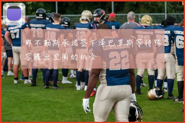 那不勒斯承诺签下泽巴罗斯等待阵容腾出空间的机会