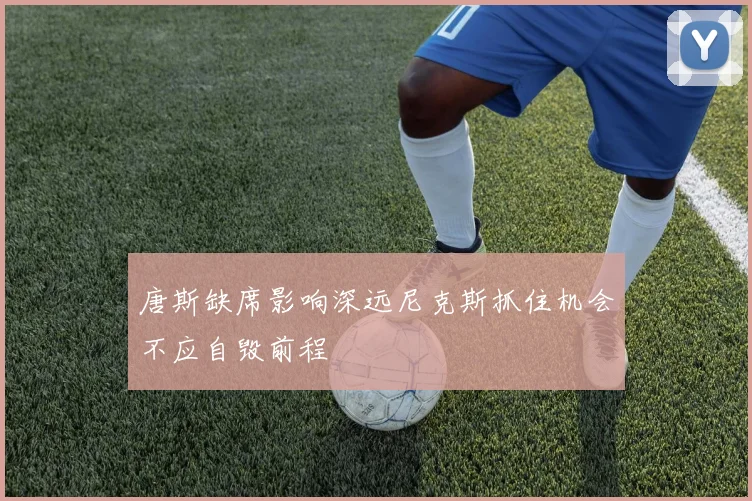 唐斯缺席影响深远尼克斯抓住机会不应自毁前程
