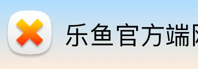 乐鱼官方端网站 logo